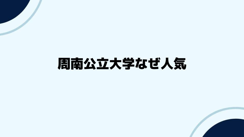 周南公立大学なぜ人気があるのか